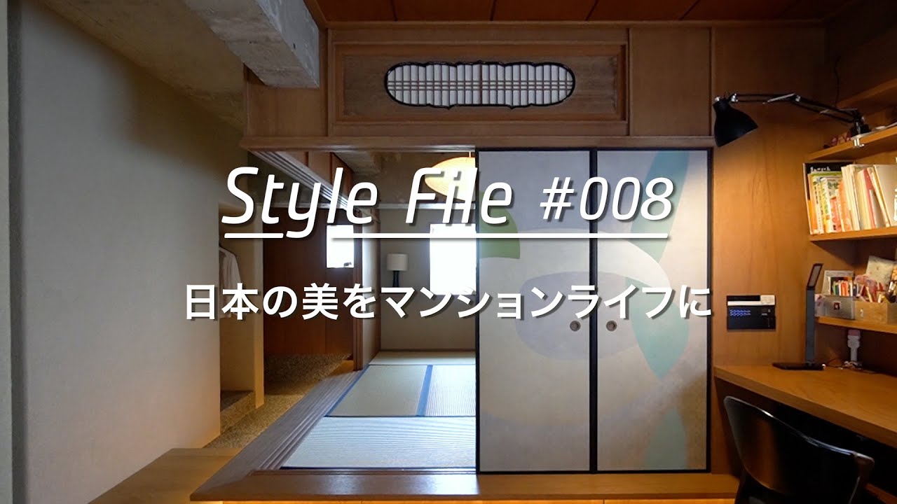 【ルームツアーFile】日本の美をマンションに表現。リノベーションで実現した建築家夫妻の和モダン空間。_Room Style File 008