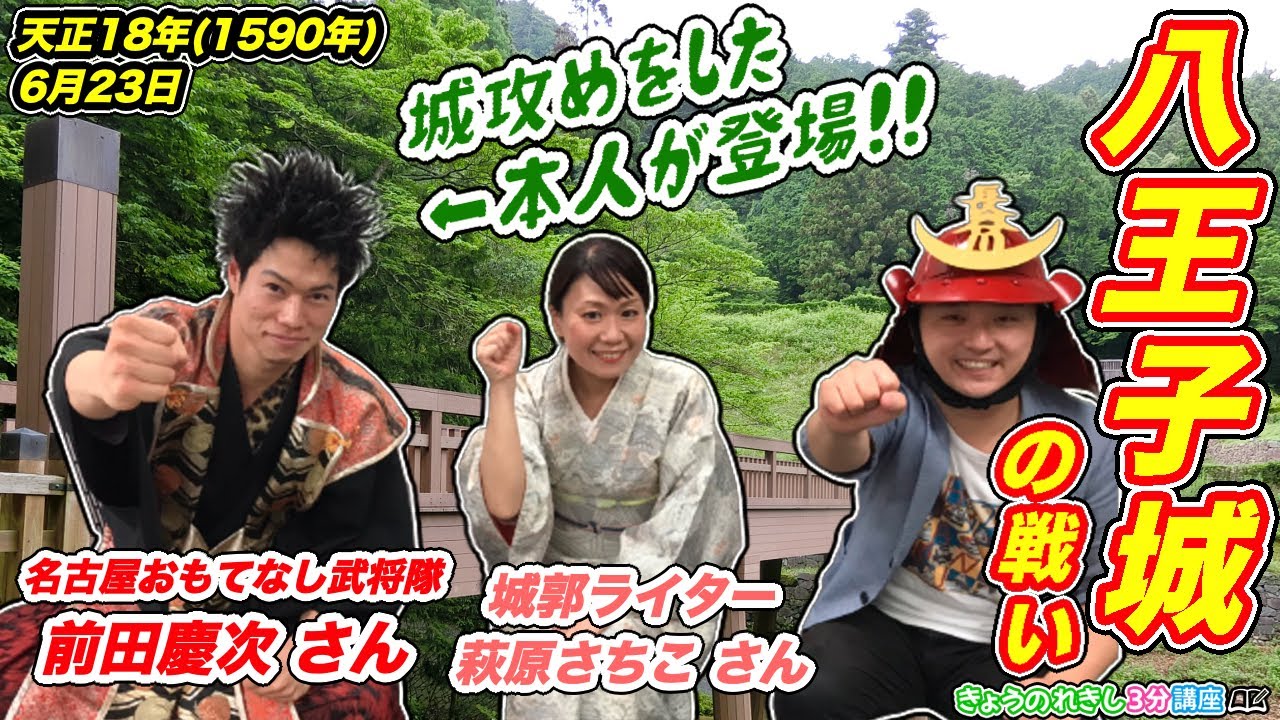 【コラボ】「八王子城の戦い」の日！城攻めした武将本人〈前田慶次〉と秘密の登城ルートを知る城郭ライター〈萩原さちこ〉と八王子城を語る！【きょうのれきし3分講座・6月23日】