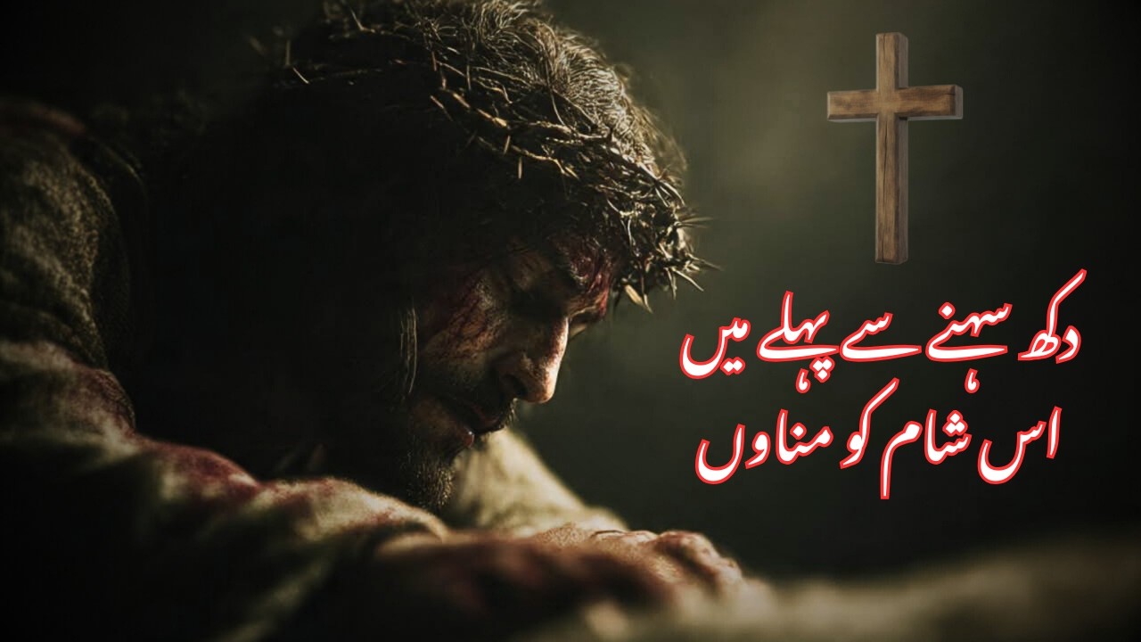 DUKH SEHNY SY PEHLY MA ES SHAM KO MANAU | MASIHI GEET | ROZO K GEET | FAIZA WORSHIPS