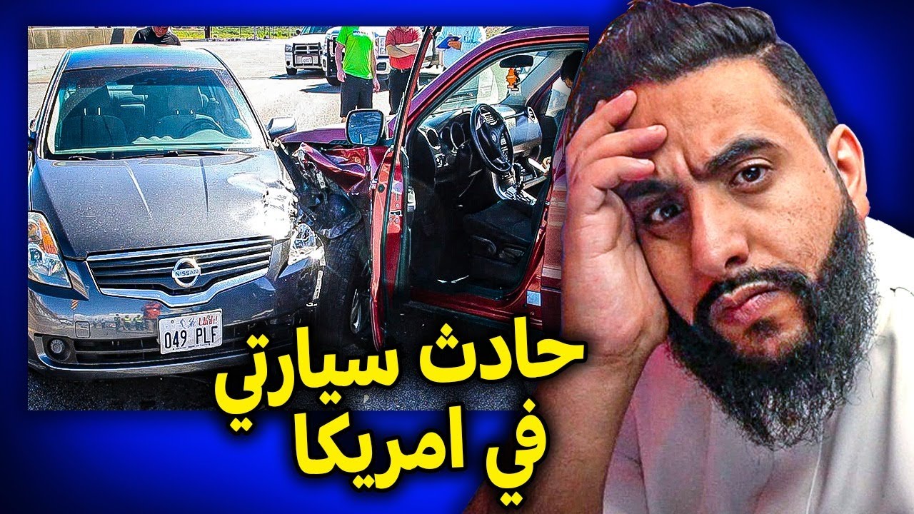 قصة اول حادث لي في امريكا ( اللي دعمته شخص نذل) | قصة مبتعث