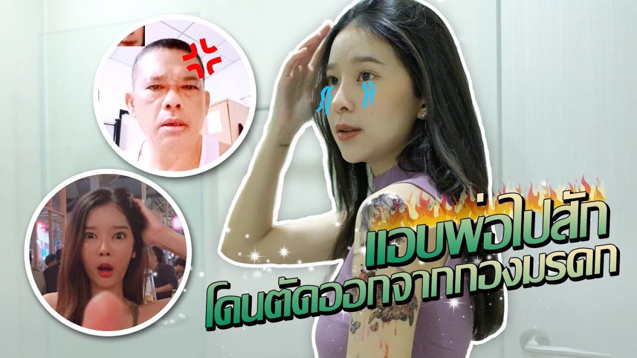 แกล้งพ่อ!! สักเต็มแขน ถูกตัดออกจากกองมรดก !!