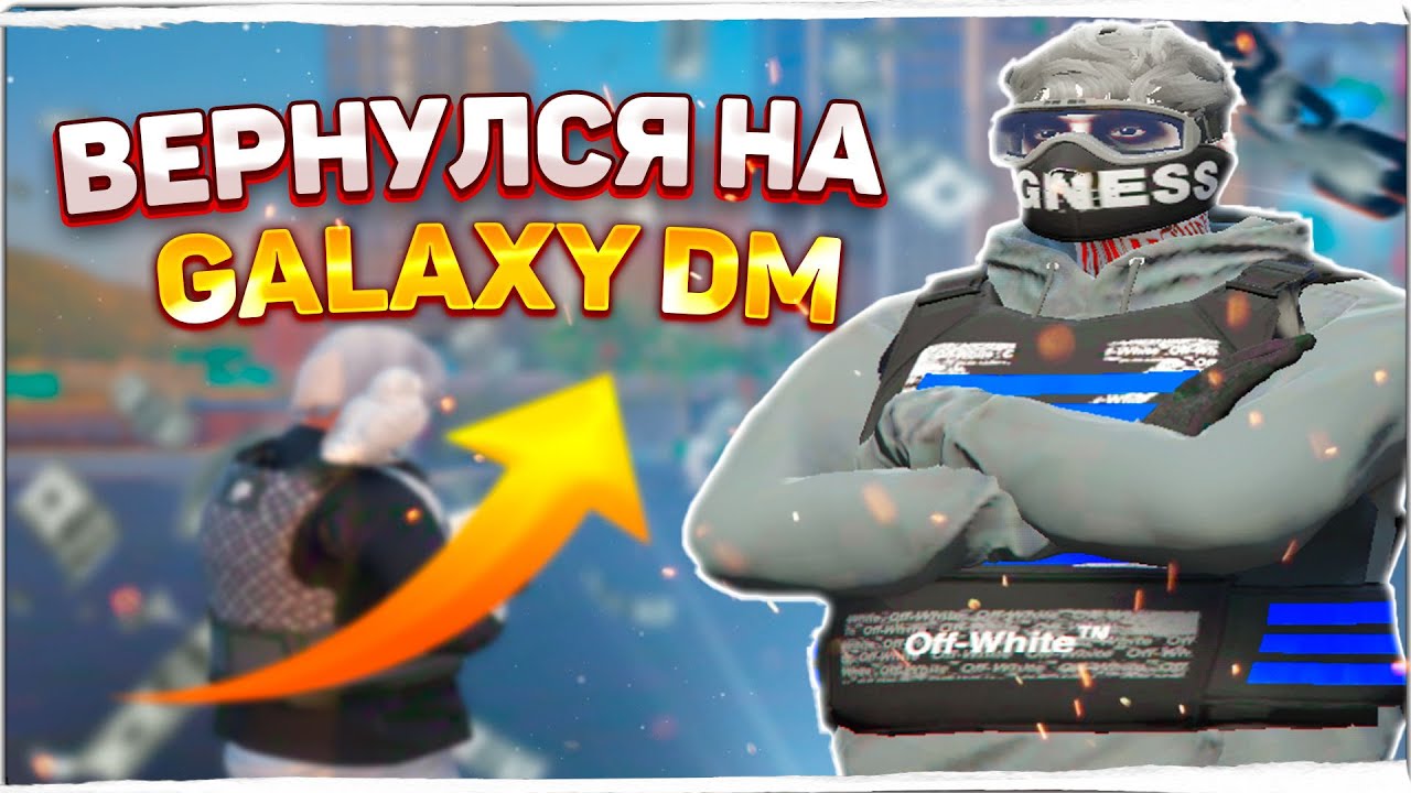 СНОВА ВЕРНУЛСЯ НА GALAXY DM?? | GTA 5 RP | GALAXY DM | /gift еклипс