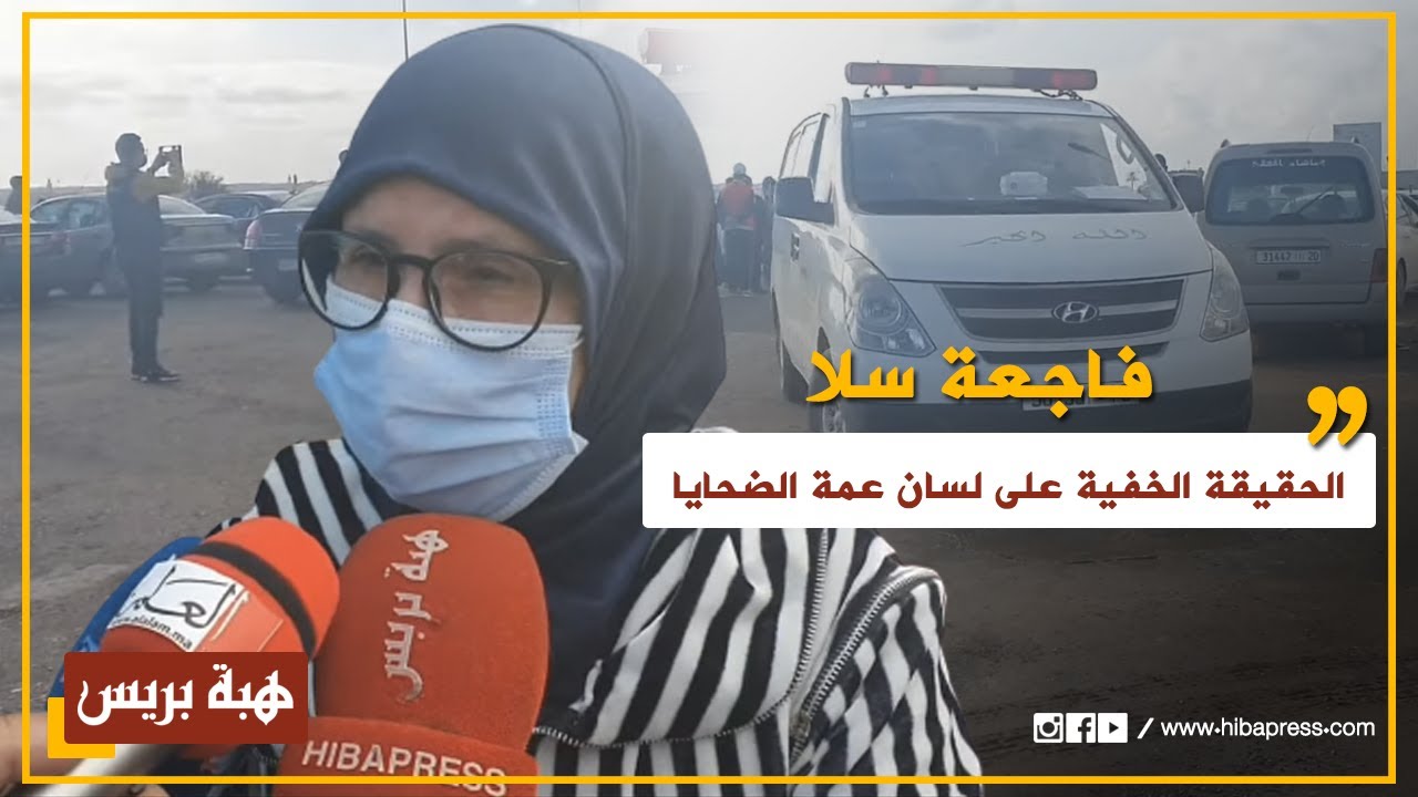 من جنازة أفراد فاجعة سلا..الحقيقة الخفية على لسان عمة الضحايا