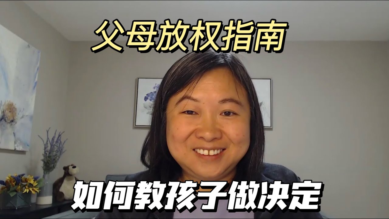 父母放权指南：如何教孩子做决定