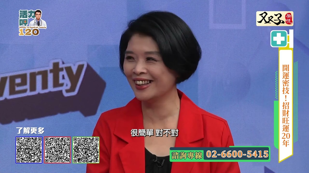 活力呷120 ep.10 開運密技！招財旺運20年