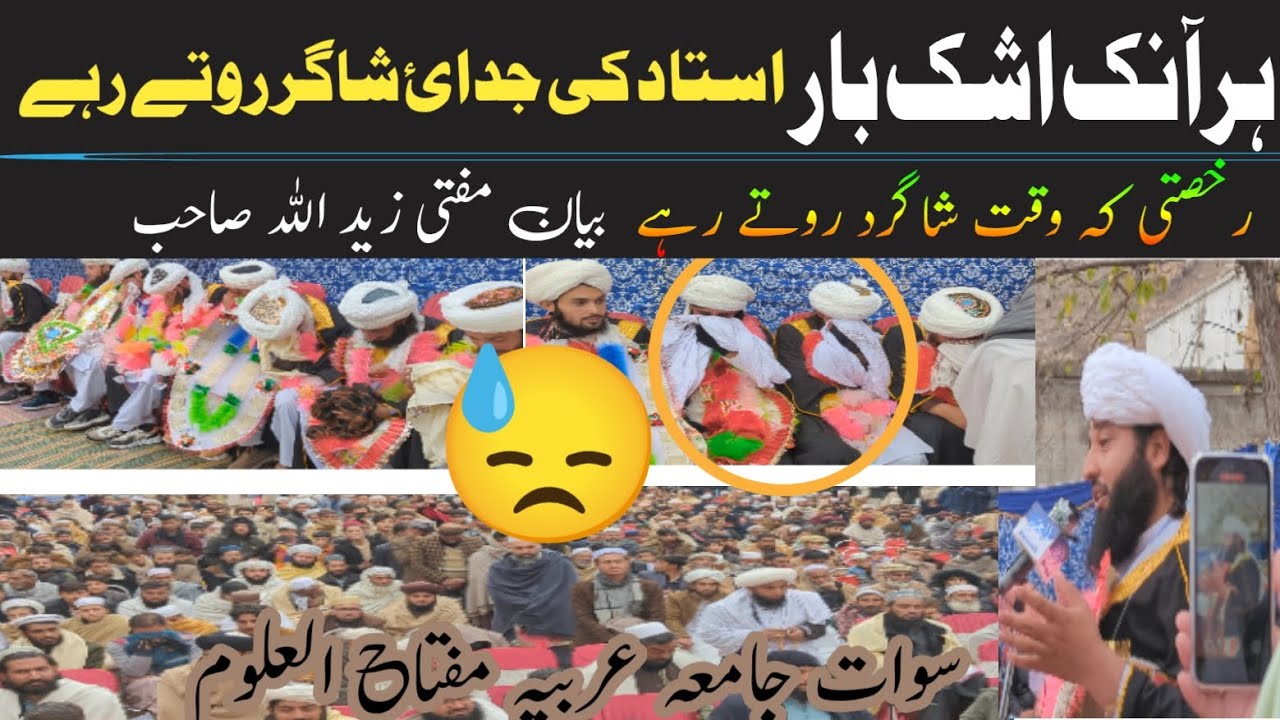جدائ ہر آنکھ اشک بار دستار بندی سوات شموزو جامعہ عربیہ مفتاح العلوم مہتمم کہ جدائ سے قبل بیان 😓#