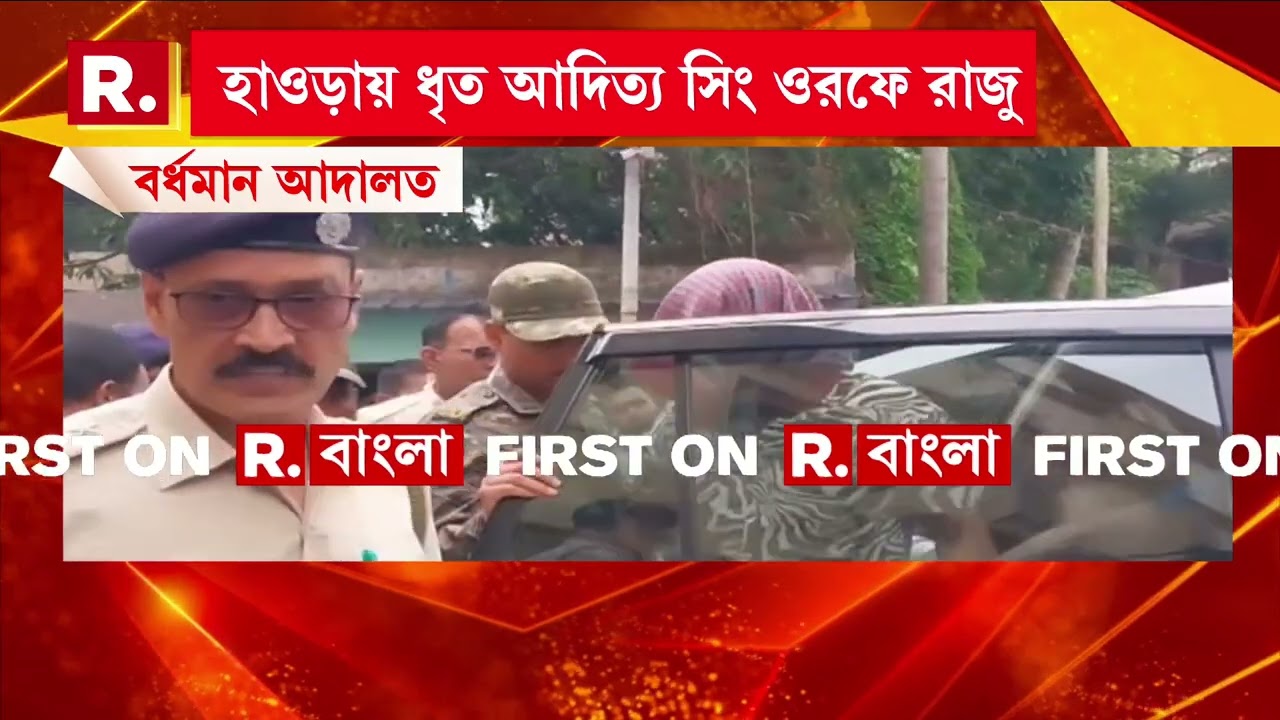 আদিত্য সিংকে বর্ধমান আদালতে পেশ। মুখ্যমন্ত্রীকে খুনের চক্রান্তে STF-এর হাতে গ্রেফতার ।