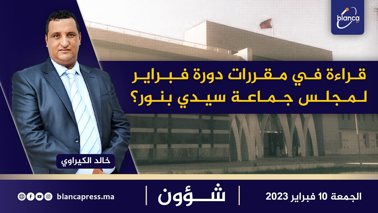 شؤون   قراءة في مقررات دورة فبراير لمجلس جماعة سيدي بنور ؟