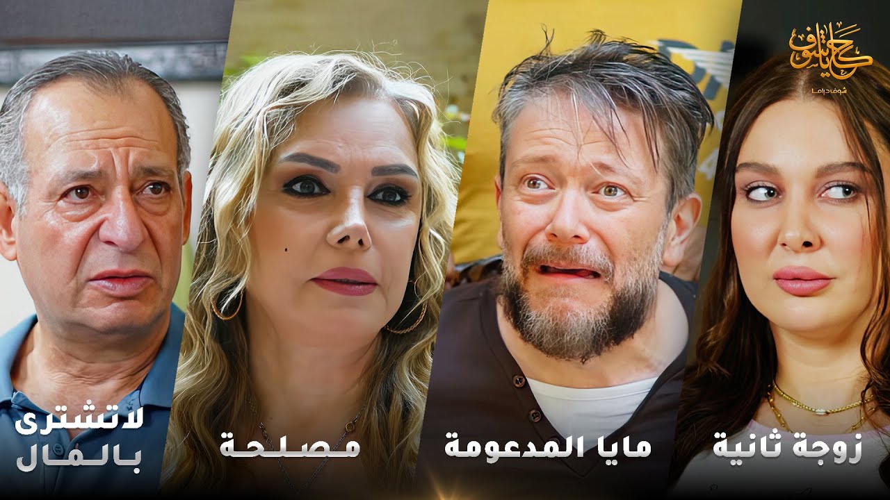 طمعت بمصاريه واستغلّت حبّه وبساطته، واتحدّت امّه بانها رح تطردها من بيتها 😱 #حكايا_شوف