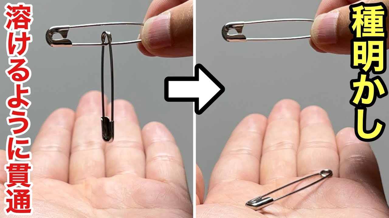 安全ピンが溶けるように貫通！タネを知ると必ず感動する手品【種明かし】