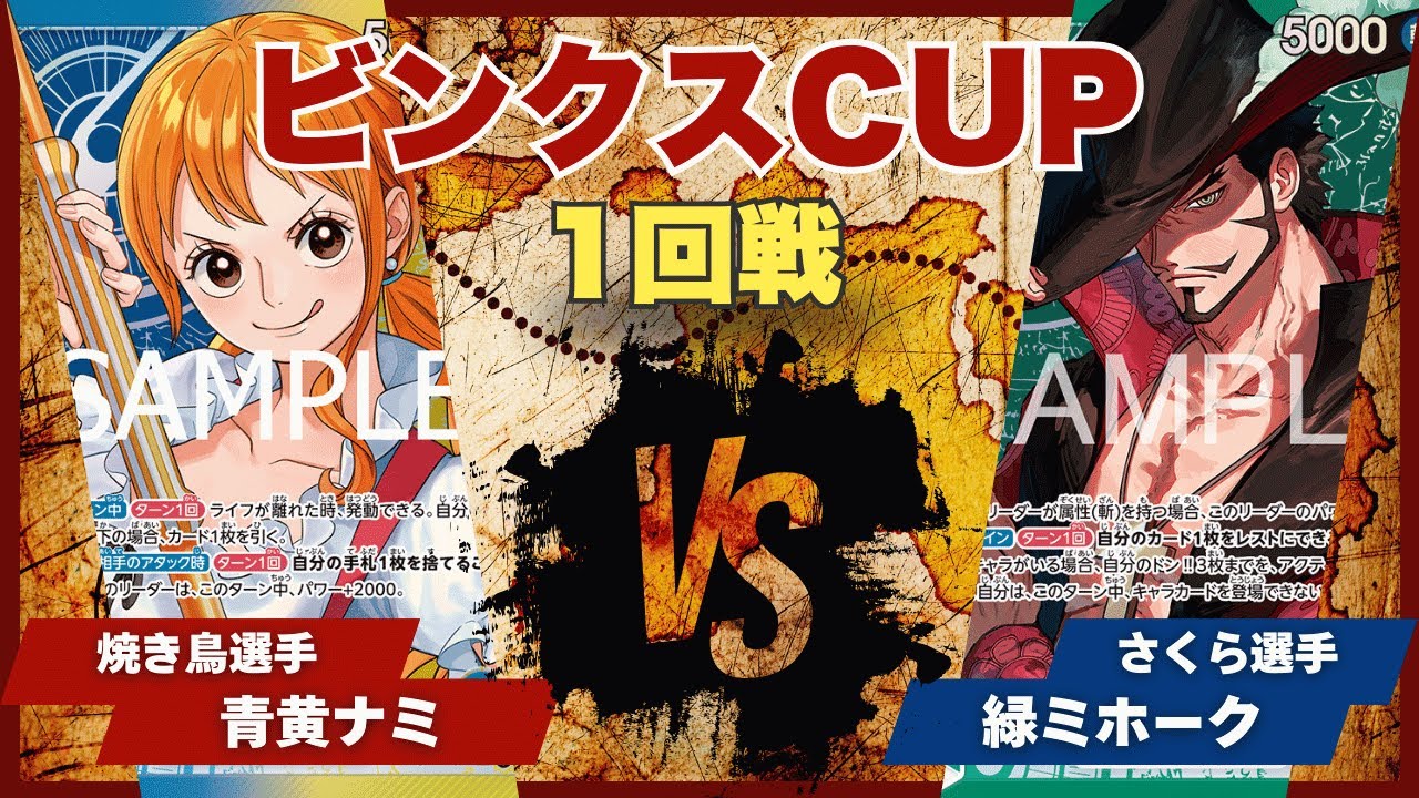 【ワンピースカード】【対戦動画】トレカビンクスCUP 青黄ナミ(焼き鳥選手)vs緑ミホーク(さくら選手)