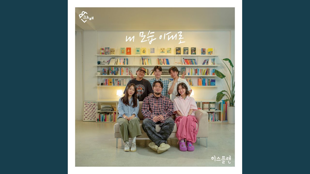 내 모습 이대로