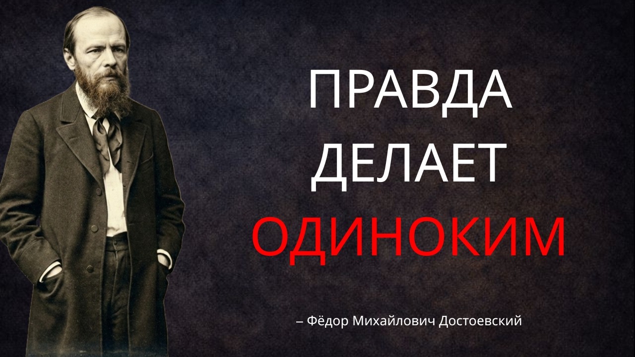 Почему те, кто ВИДИТ ПРАВДУ, всегда остаются ОДНИ - Достоевский