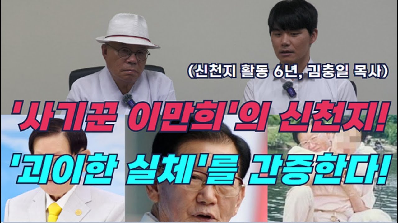 [특집] '희대의 사기꾼 이만희의 신천지'...'파괴적 세뇌'의 실체를 간증한다.