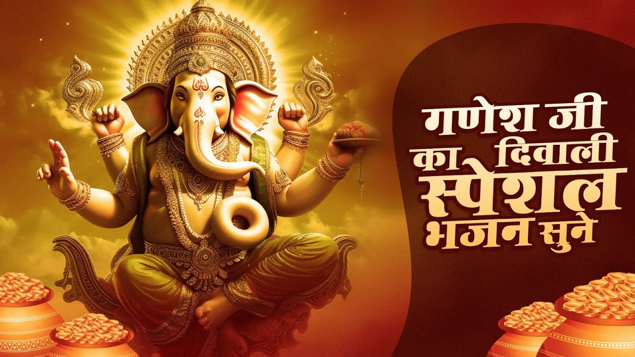 दिवाली स्पेशल भजन | Diwali Special Bhajan | लक्ष्मी गणेश जी के भजन | Diwali Song 2025