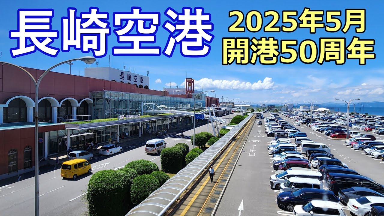 【長崎空港】祝！開港50周年