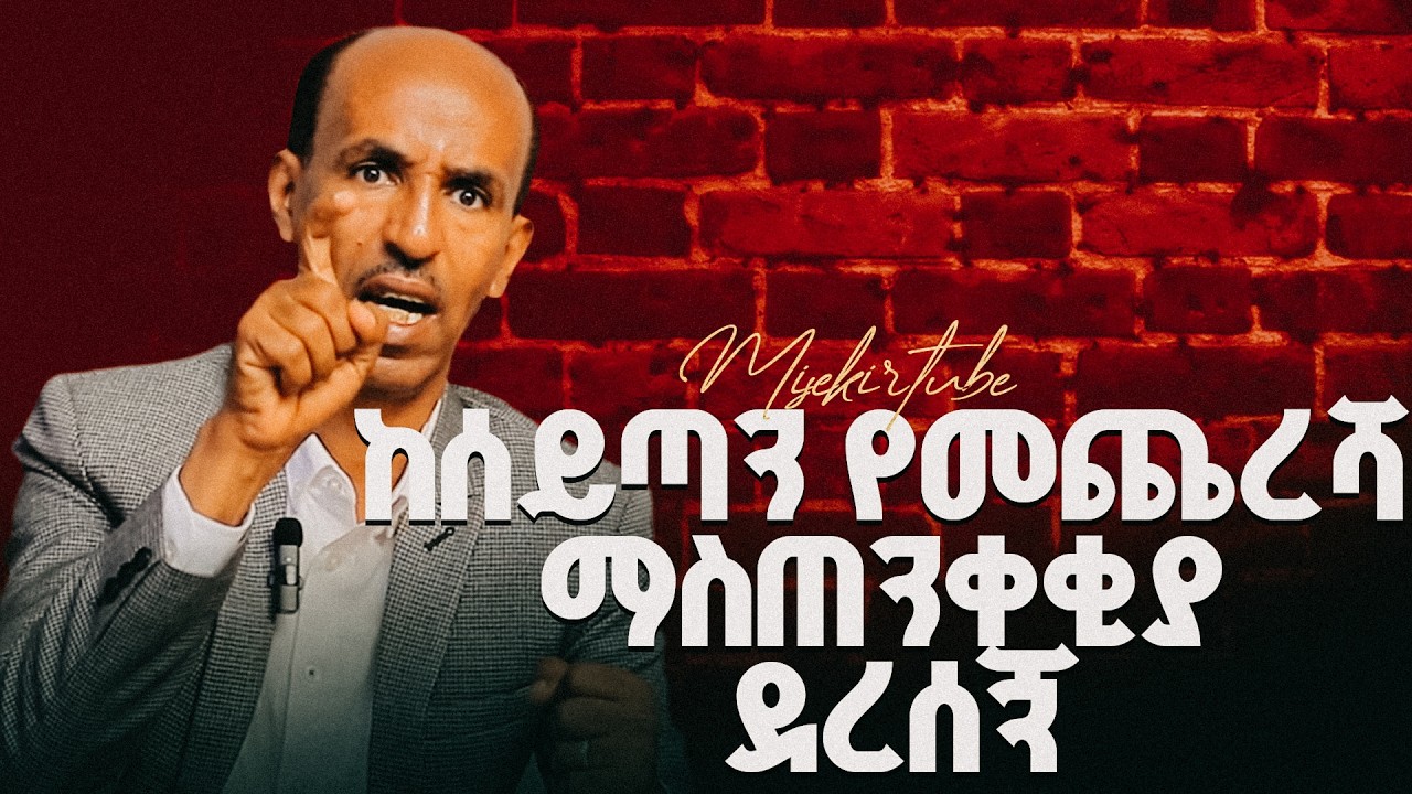 ከሰይጣን የመጨረሻ ማስጠንቀቂያ ደረሰኝ// ፓራላይዞ ጥጃ ተፈወሰች// ሰይጣን እንደራደር አለኝ #demasko #testimony #ምስክር #misekir #love