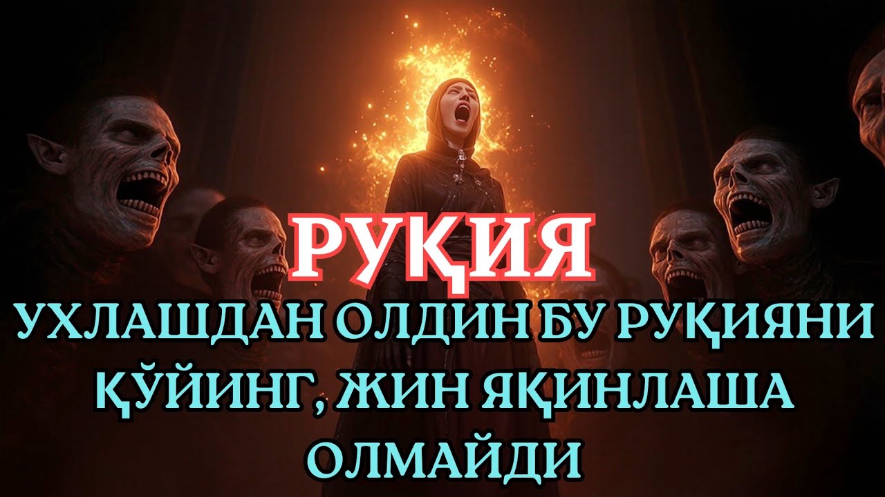УХЛАШДАН ОЛДИН РУҚИЯ | ЖИН ВА СИХРГА ҚАРШИ ҚУРЪОНИЙ РУҚИЯ. 