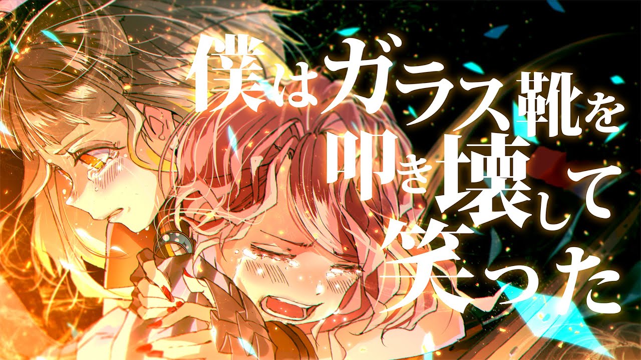 ココツキ「SONG FOR MY CINDERELLA」MV