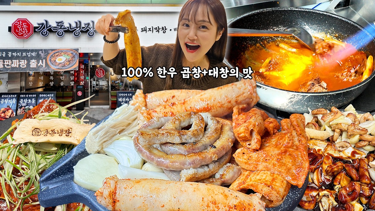 100%한우곱창+대창에 곱창전골 돼지막창 뼈구이까지❤ 술 안먹으면 유죄잖아요..알딸딸하게 취했습니다😝강동구 소곱창 먹방! Beef intestines Daechang Mukbang