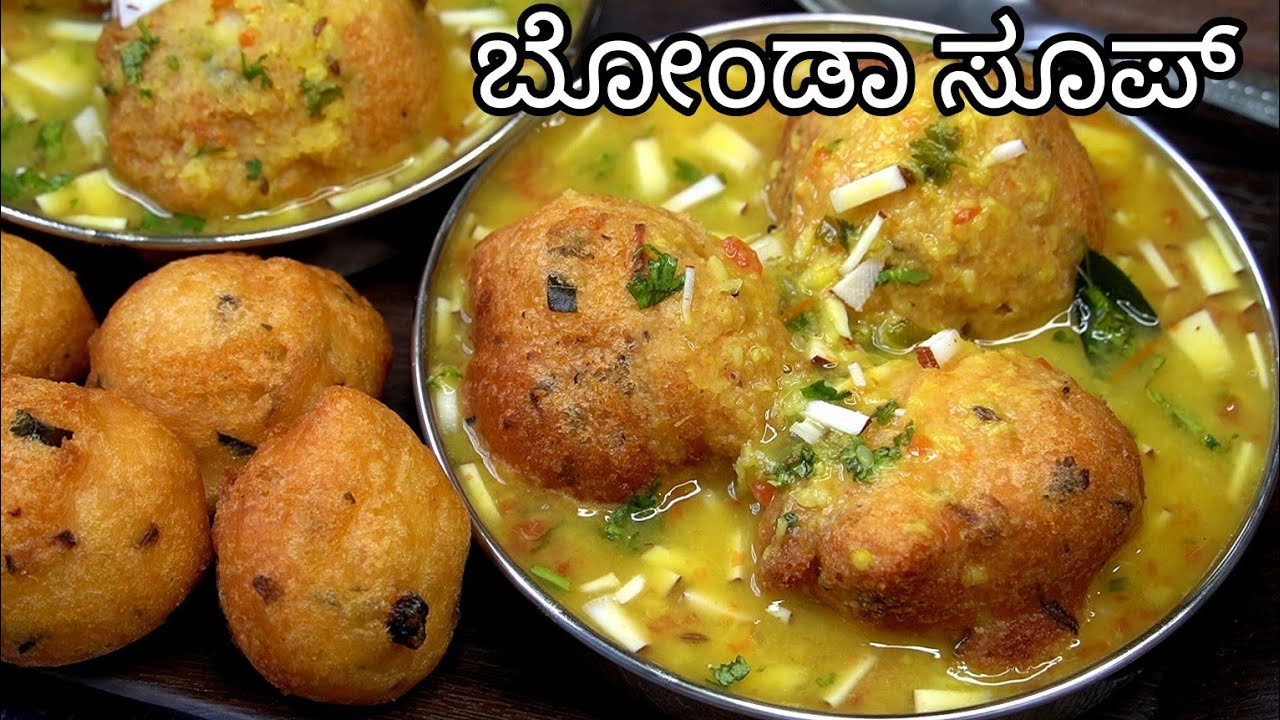 ಈ ಚಳಿ ಗೆ ಬಿಸಿ ಬಿಸಿ ಬೋಂಡಾ ಸೂಪ್ 😋ಆಹಾ!! Perfect Bonda Soup Recipe Kannada | Bonda Soup |