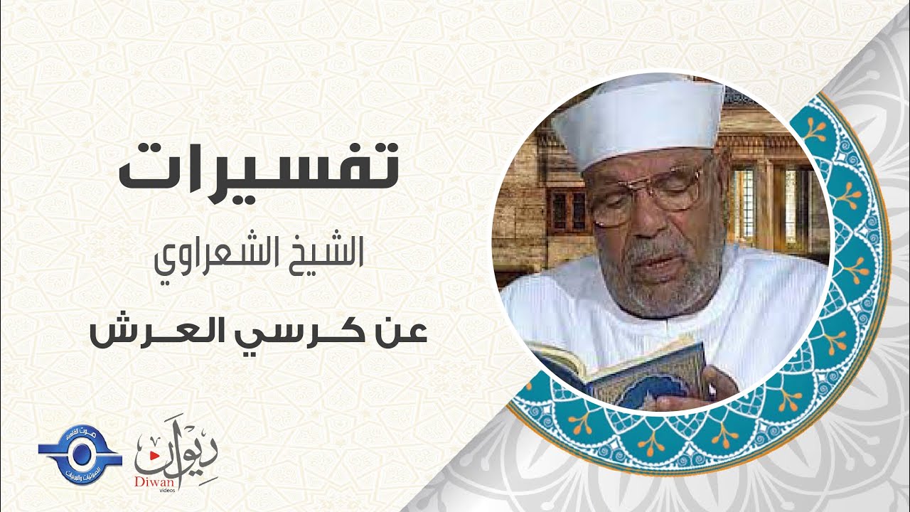 عن كرسي العرش - تفسير الشعراوي