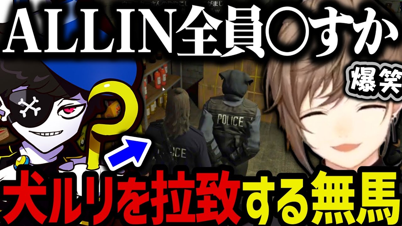 【まとめ】クリップ鑑賞で爆笑／無馬の理想のALLINになる／犬ルリを捕まえる無馬ｗｗｗ【叶/にじさんじ切り抜き/ストグラ切り抜き】