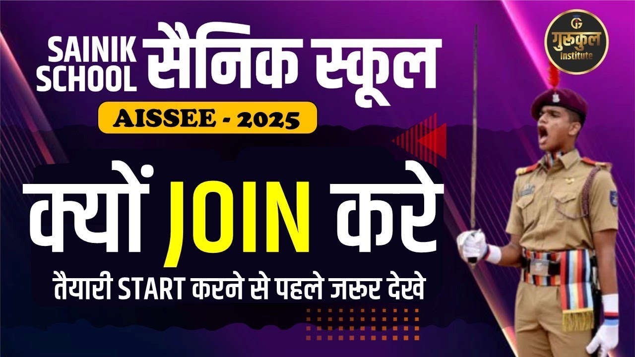 क्यों JOIN करे सैनिक स्कूल ? WHY SHOULD I JOIN SAINIK SCHOOL? SAINIK SCHOOL के फायदे #sainik #aissee
