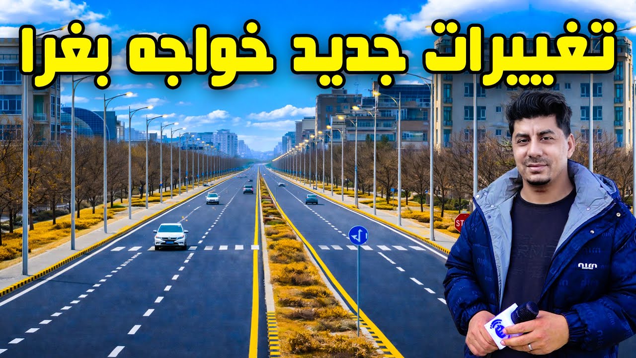 سوژه: تغییرات جدید در خواجه بغرا، کابل