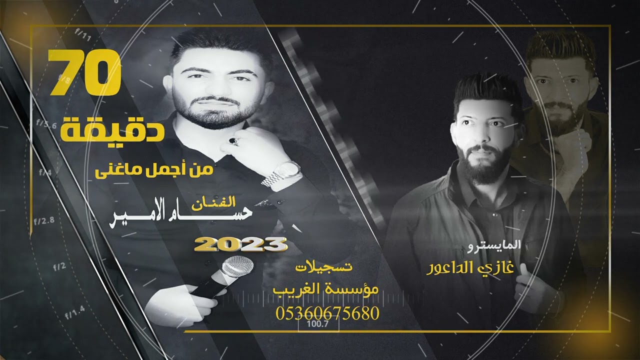الفنان حسام الامير- 70دقيقة - المايسترو غازي الداعور-  مؤسسة الغريب 05360675680