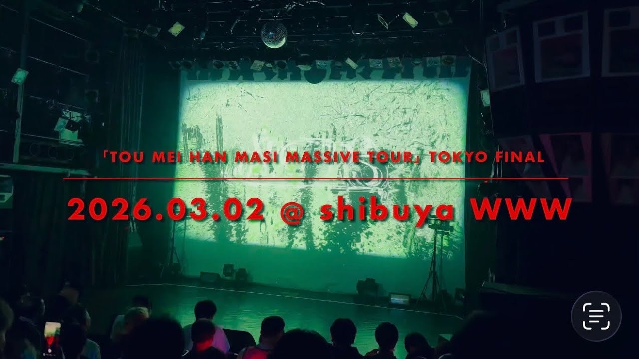 【2026.03.02】【AFTERS】  「TOU MEI HAN MASI MASSIVE TOUR」TOKYO FINAL  (Live at Shibuya WWW） 
