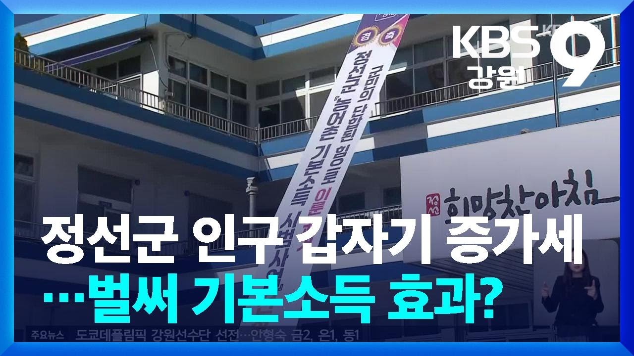 정선군 인구 갑자기 증가세…벌써 기본소득 효과? / KBS  2025.11.25.
