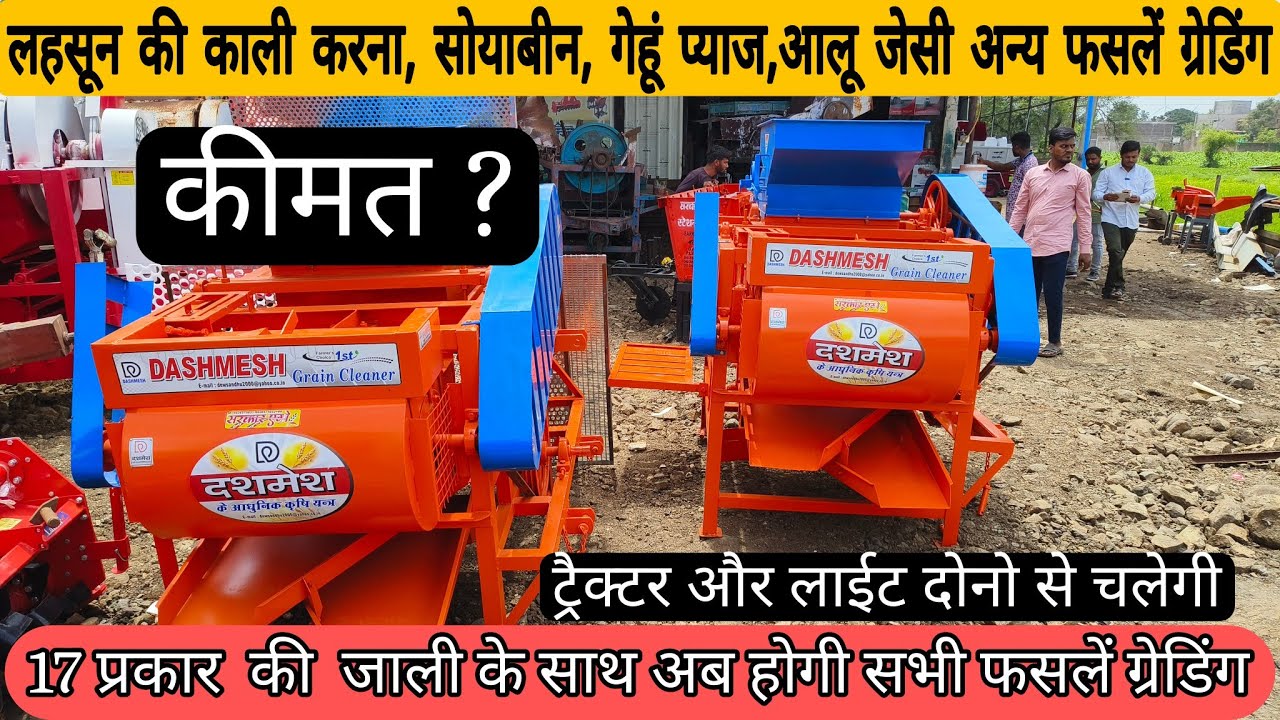 मशीन एक काम अनेक सभी प्रकार की फसलें ग्रेडिंग करना और भी आसान/लहसून प्याज आलू/dashmesh Grain cleaner