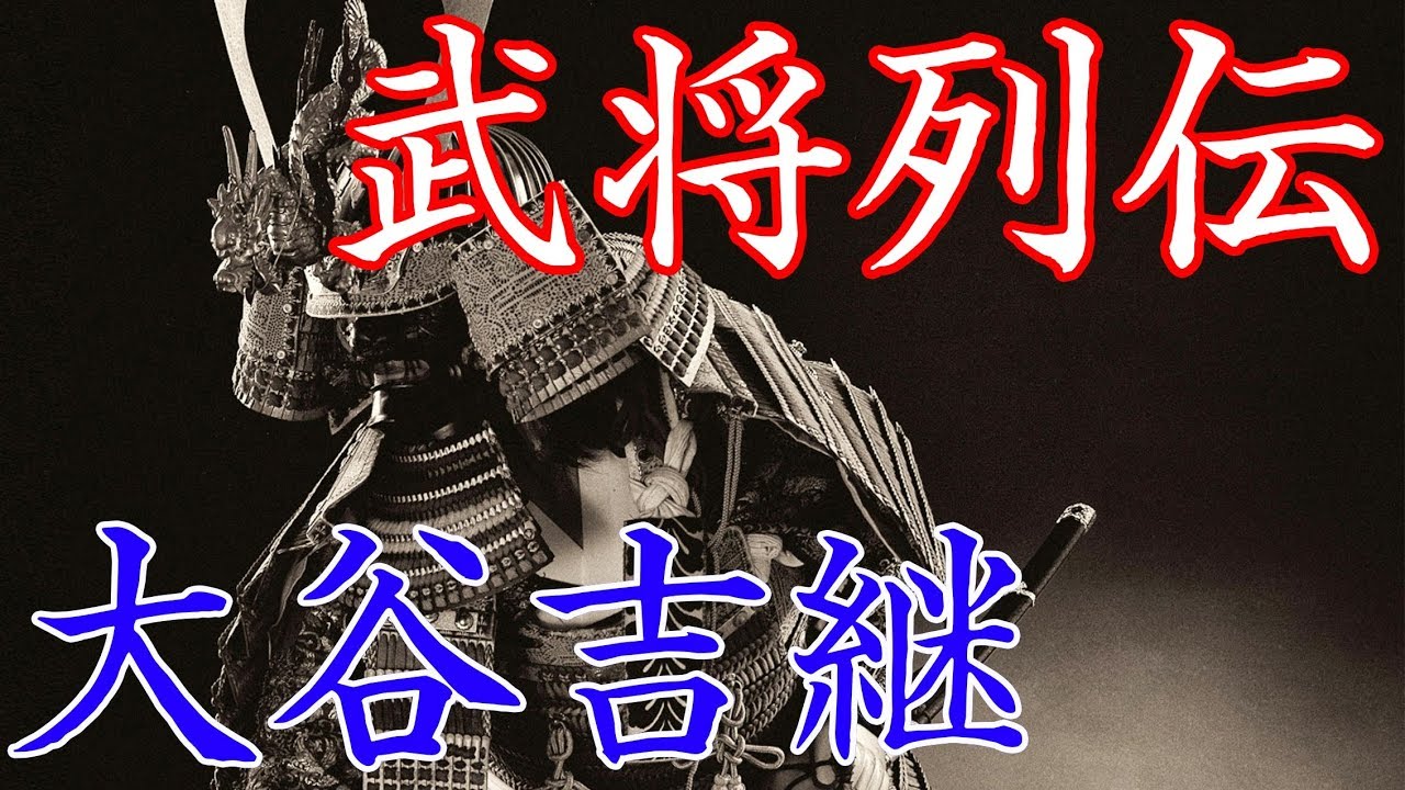 大谷吉継　秀吉が「１００万の軍勢を預けたい」と褒めた知謀の将