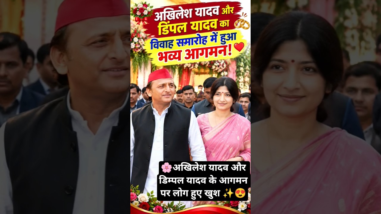 💐✨ अखिलेश यादव और डिंपल यादव का विवाह समारोह में हुआ भव्य आगमन! ❤️ #song #shortvideo #shorts #news