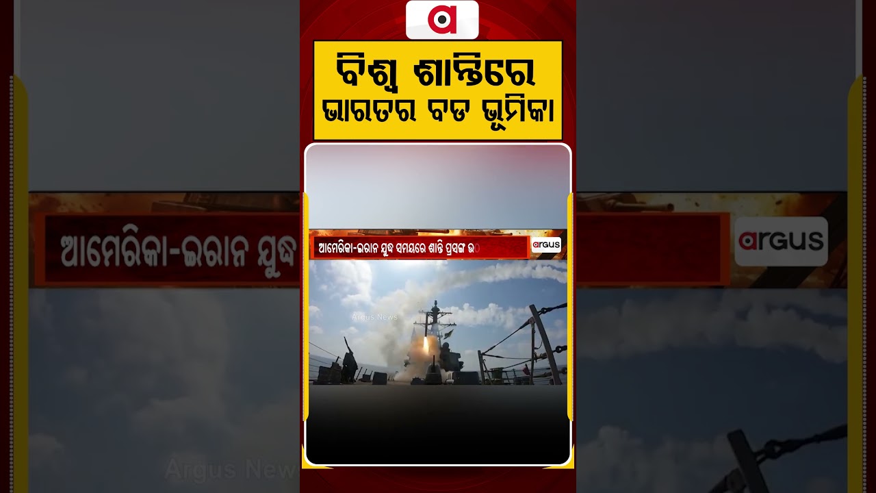 ବିଶ୍ବ ଶାନ୍ତି ଆଣିପାରିବ ଭାରତ | India Can Bring Global Peace, Says Iran Amid US-Iran Tensions