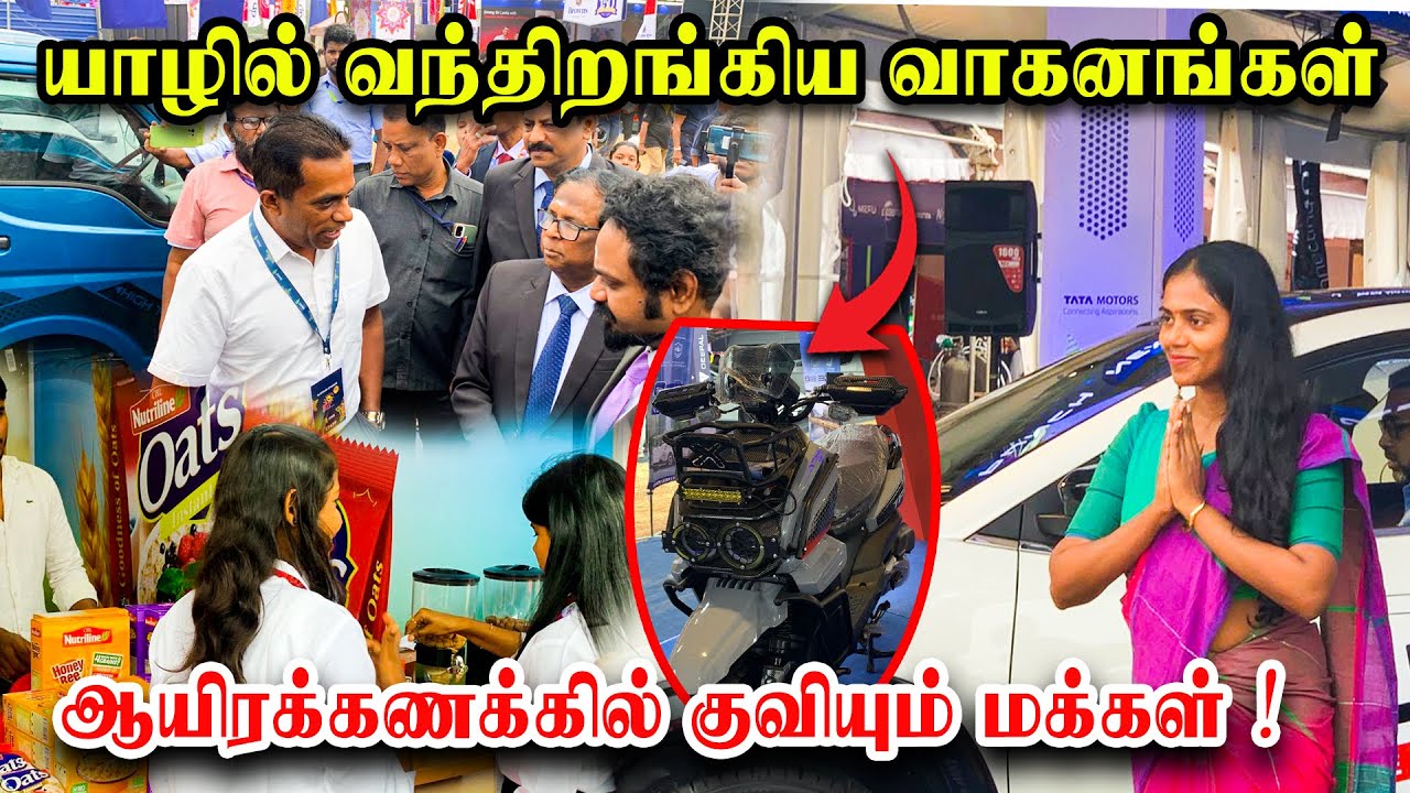 யாழில் வந்திறங்கிய வாகனங்கள்  - ஆயிரக்கணக்கில் குவியும் மக்கள் ! Jaffna International Trade Fair