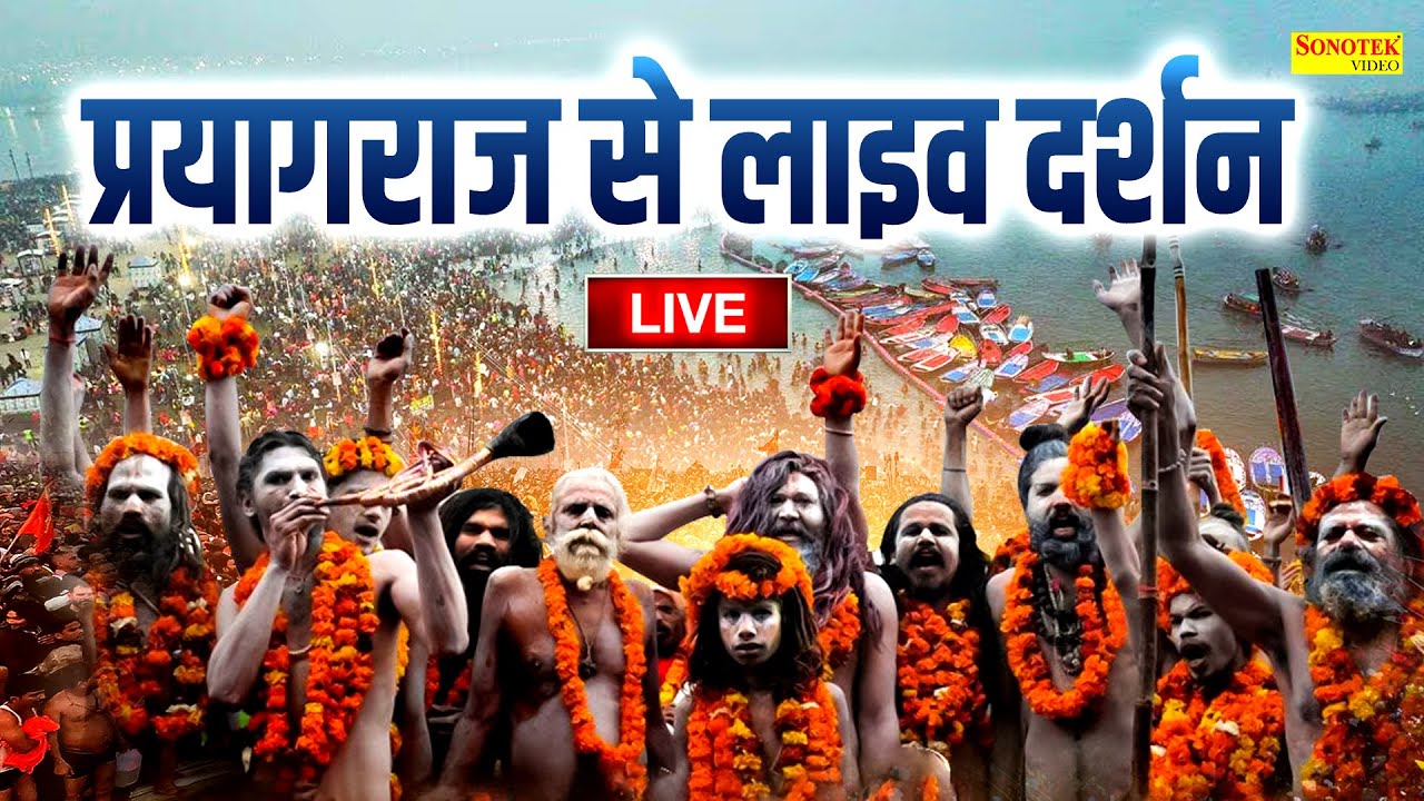 Live : प्रयागराज से लाइव दर्शन || Prayagraj Mahakumbh 2026 || प्रयागराज 2026 || Prayagraj Live