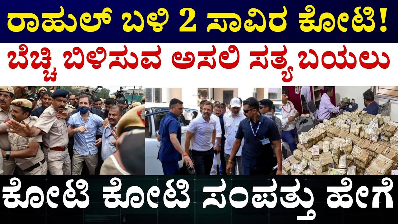 Rahul Gandhi Networth Information in kannada || ರಾಹುಲ್ ಗಾಂಧೀ ಆಸ್ತಿ ಸಂಪತ್ತು ಆಧಾಯ 