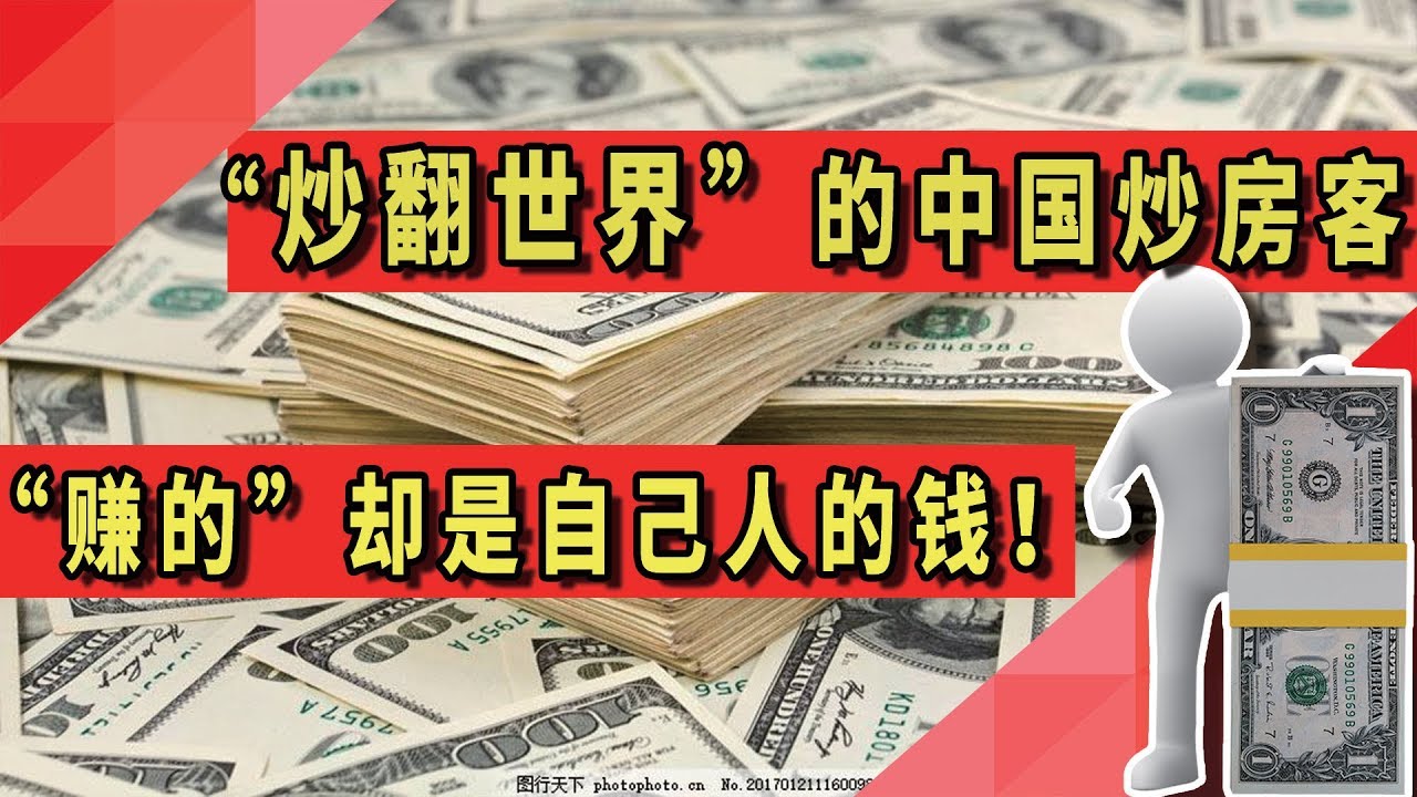 炒翻世界的中国炒房客，赚的却是自己人的钱！