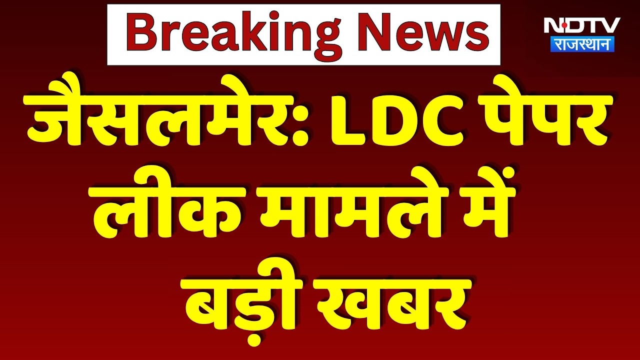 Health of LDC Paper Leak Prime Accused Padam Singh Deteriorates | Breaking News | Jaisalmer | Top...