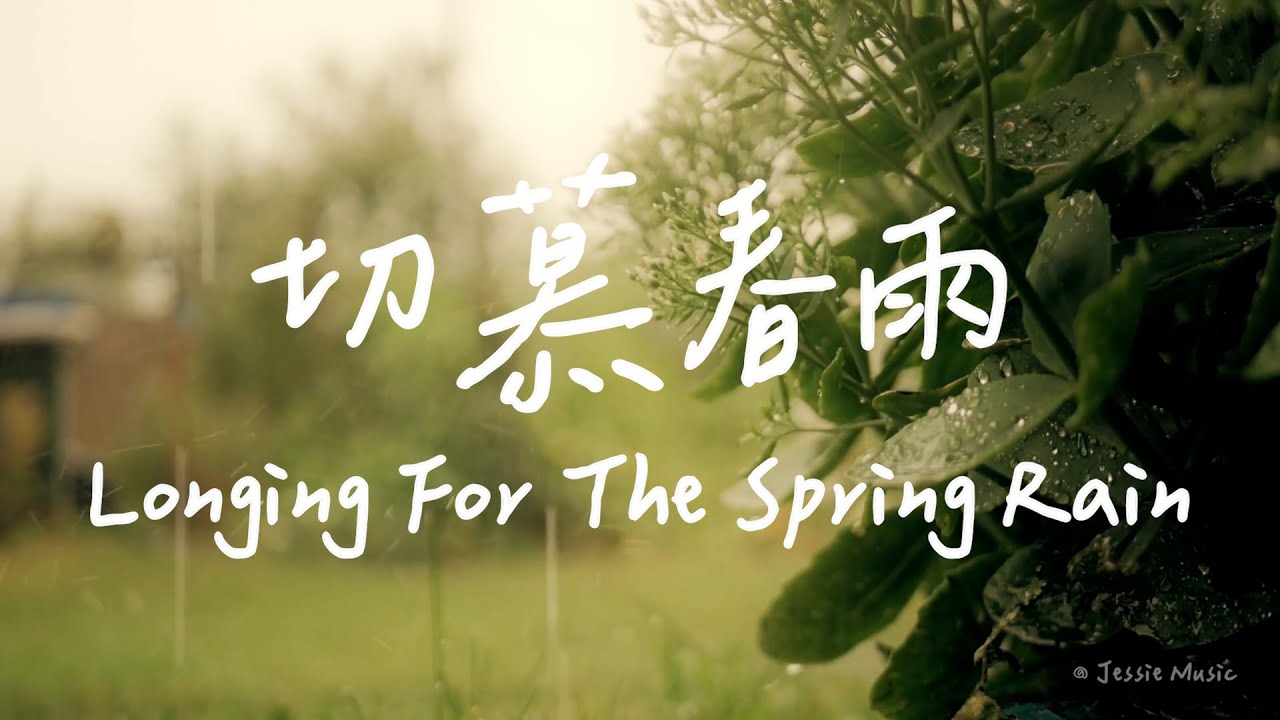 切慕春雨 Longing For The Spring Rain | 等候神音樂 |靈修音樂 |  Piano Soaking Music | Instrumental Music | Worship
