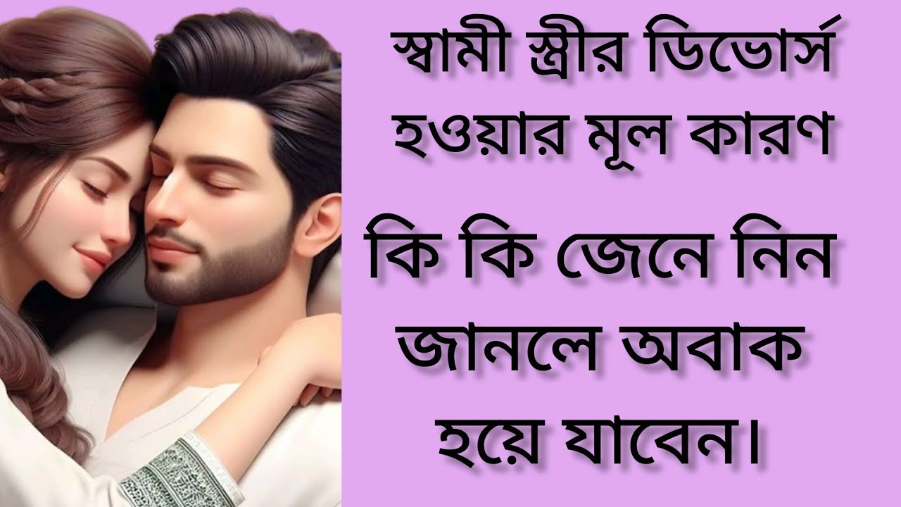স্বামী -স্ত্রীর ডিভোর্স হওয়ার মূল কারণ কি কি জেনে নি। 