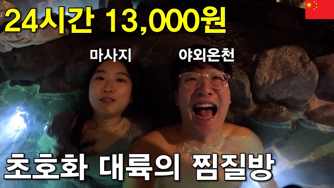 만원대에 야외온천까지? 대륙의 찜질방 스케일 [대련 중국3]