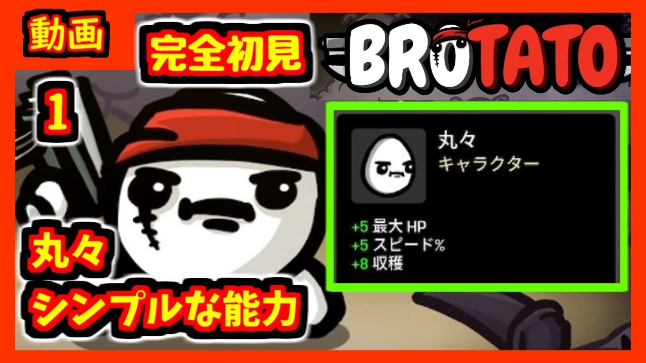 【brotato】卵型のキャラが武器６個で戦うゲーム【ブロテイト】