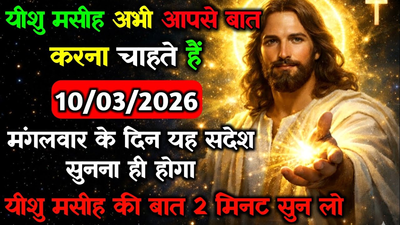 ✝️🔵10 मार्च मंगलवार 2026 का यीशु मसीह का सन्देश जरूर सुने Universe Message|Jesus Message#godmessage