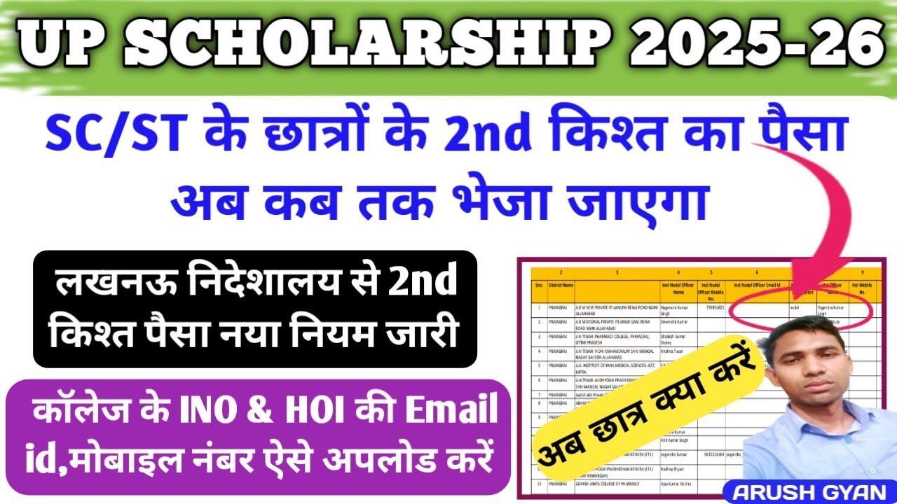 Sc St dusri kist kab ayegi 26,up scholarship dusri kist kab aayega College ke INO HOI details कैसे