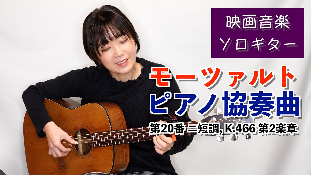 モーツァルト ピアノ協奏曲 第20番 ニ短調, K.466 第2楽章【映画音楽ソロギター18】