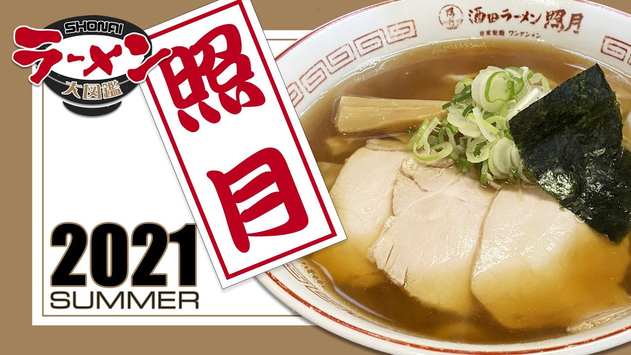 【照月】山形県酒田市