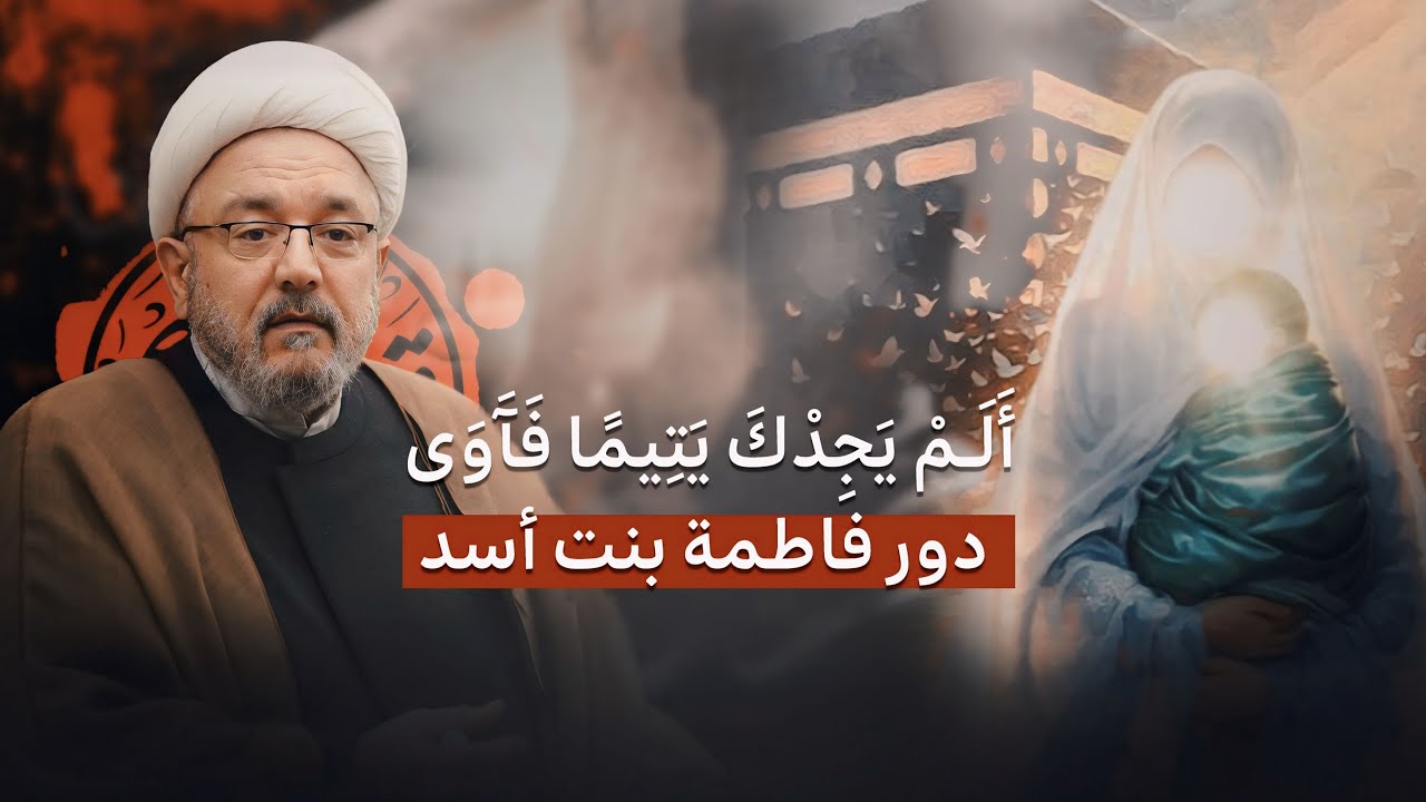 فاطمة بنت أسد .. حاضنة النبوة وأم الوصي ، القصة التي غيّبها التاريخ | الشيخ القاضي محمد كنعان